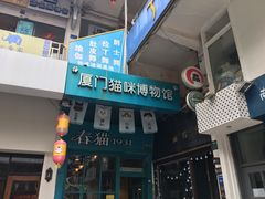 -猫咪博物馆(顶澳仔猫街店)