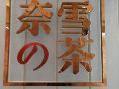 -奈雪的茶(skp店)