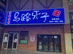 门面-马路牙子烧烤音乐酒馆(望京店)