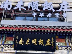 -南来顺饭庄·清真(南菜园店)