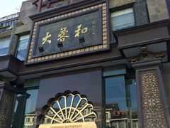 门面-大蓉和(一品天下店)