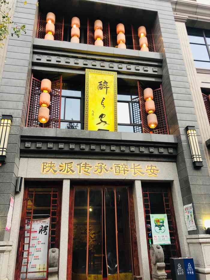 醉长安(钟楼店)图片