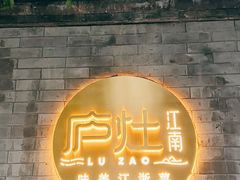 -庐灶江南·江南菜·四合院Bistro(东直门·华侨夜泊君亭店)