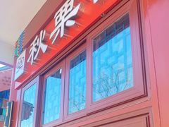 门面-秋栗香(地安门店)
