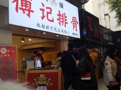 门面-傅强排骨(成都总店)