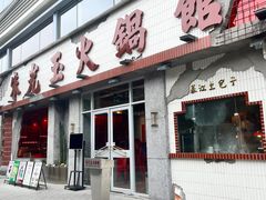 -朱光玉火锅馆(正弘城店)