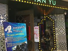 -叹鱼风尚烤鱼餐厅
