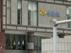 -79号渔船海鲜饭店(岗厦店)