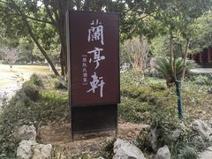 -阮氏酒家(柯桥店)