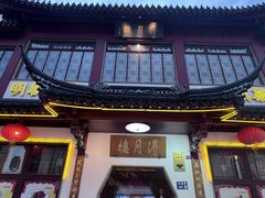 -得月楼·省级非遗·传统苏帮菜(观前店)