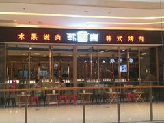 门面-韩宫宴烤肉·黑毛和牛·料理(合肥滨湖银泰城店)