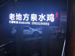 -南山老地方泉水鸡(南山店)