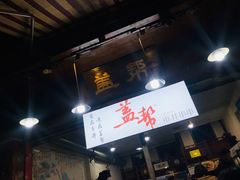 门面-盖帮鳝鱼串串(东郊记忆店)