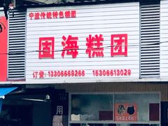 门面-固海糕团店