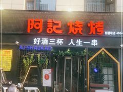 门面-阿记烧烤(大兴新区店)