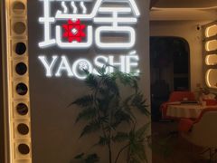 -瑶舍头疗·瑶浴·芳香热石SPA(五洲国际店)