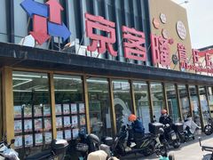 -京客隆超市(管庄店)