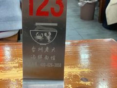 -台州老六海鲜面馆(上南总店)