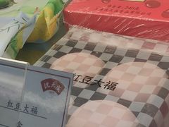 红豆大福-沈大成(漫乐城店)