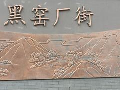 -黑窑厂糖油饼烤鸭·清真菜(旗舰店)