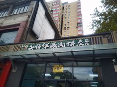 -清真永恒华威肉饼(潘家园店)