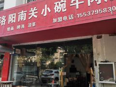 -洛阳南关小碗牛肉汤(翠云路店)