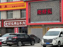 -老村长大锅炖羊肉(榆林大道店)