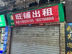 -岳池羊肉粉馆(体育路店)