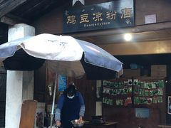 门面-胖金妹鸡豆凉粉店