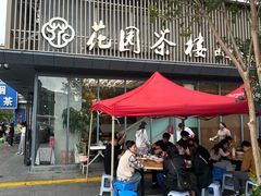 -花园茶楼(兴城西路店)