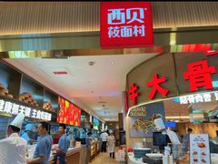 -西贝(枫蓝国际购物中心店)