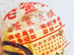 -老金家蛋菜夹馍(西安总店)