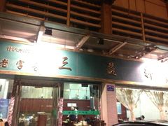 三益轩(民生花园店)-三益轩(民生店)