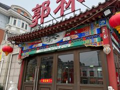 -郭林家常菜(狼垡店)