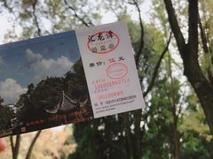 -汇龙潭