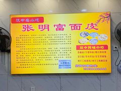 -张明富面皮店(东大街店)