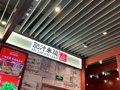 -肥汁米蘭香港米线(长宁来福士店)