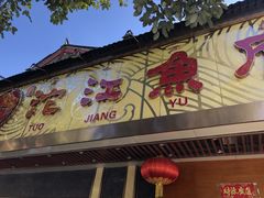 门面-沱江鱼府(丽江店)