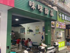 -咪咪甜品(金城江公园-中心广场店)