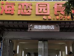 -海恋园海鲜餐馆