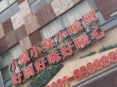 -小暖厨·长沙菜(孟州店)