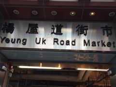-杨屋道街市