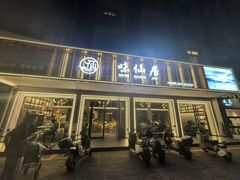 -味仙居(环城南路店)