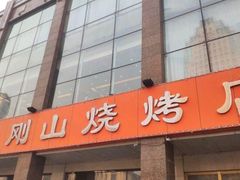 -金刚山烧烤(中山路店)