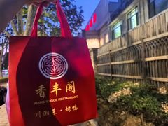 -香丰阁·烤鸭·川湘菜(昌平店)