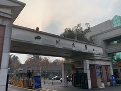 -四川大学(望江校区)