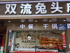 -双流兔头(成都金丝街总店)