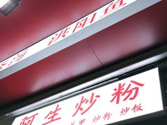 门面-阿生潮味鲜炒粉(梅林新村店)