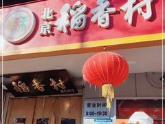 门面-北京稻香村(甘家口店)