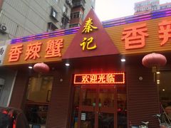 -秦记香辣蟹(松榆里店)